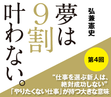 “仕事を選ぶ新人は、絶対成功しない”「やりたくない仕事」が持つ大きな意味