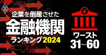 初公開!企業を倒産させた金融機関ランキング【ワースト31~60】48位西武信金、36位肥後銀、31位は?