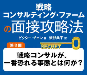 戦略コンサルが、一番恐れる事態とは何か？