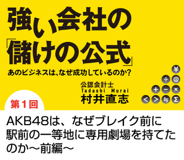 ＡＫＢ48は、なぜブレイク前に駅前の一等地に専用劇場を持てたのか～前編～