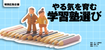 子どもたちのやる気を起こさせるため親と学習塾ができること