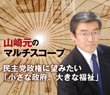 民主党政権に望みたい「小さな政府、大きな福祉」