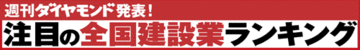 週刊ダイヤモンド発表！注目の全国建設業ランキング続報