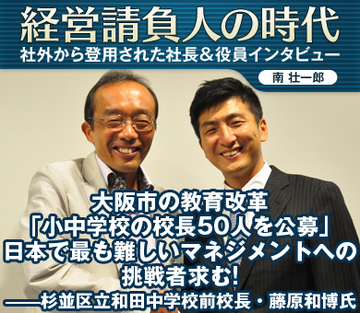 大阪市の教育改革「小中学校の校長50人を公募」日本で最も難しいマネジメントへの挑戦者求む！――杉並区立和田中学校前校長・藤原和博氏