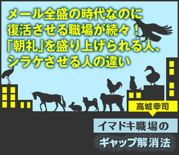 メール全盛の時代なのに復活させる職場が続々！「朝礼」を盛り上げられる人、シラケさせる人の違い