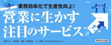 業務効率化で生産性向上！営業に生かす注目のサービス