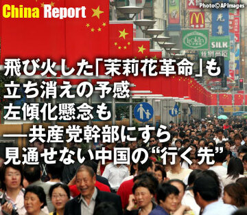 飛び火した｢茉莉花革命｣も立ち消えの予感、左傾化懸念も――共産党幹部にすら見通せない中国の“行く先”