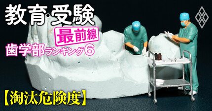 歯学部「淘汰危険度」ランキング【私立17歯学部】5位日本歯科の新潟、4位岩手医科、トップ3は？