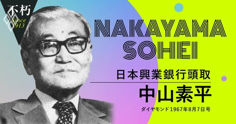 日本興業銀行・中山素平がまとめた昭和40年代の主要7産業「自主再編」政策