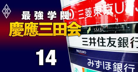 メガバンクにも慶應・三田会の大波襲来！三井住友で次期首脳有力候補に慶應OBが浮上