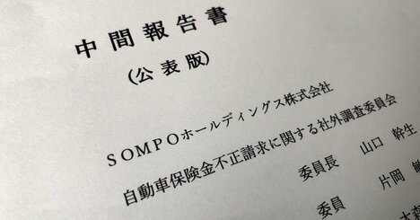 SOMPOが公表したビッグモーター不正事案の中間報告書、「粗雑な経営判断」を深掘りする