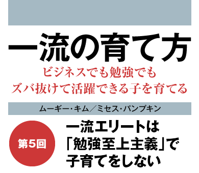一流エリートは「勉強至上主義」で子育てをしない