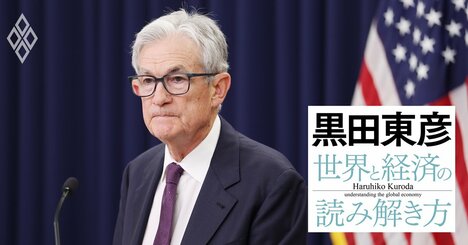 黒田東彦が論じる「パウエルFRBの功績」、トランプ大統領の要求を無視した姿勢は立派