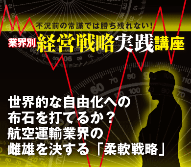 世界的な自由化への布石を打てるか？航空運輸業界の雌雄を決する「柔軟戦略」