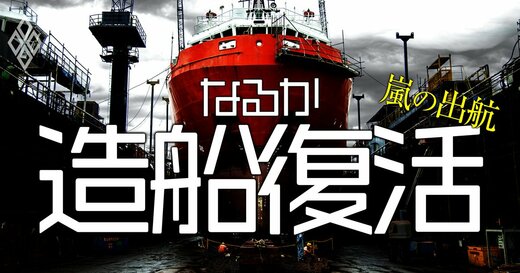 なるか造船復活 嵐の出航