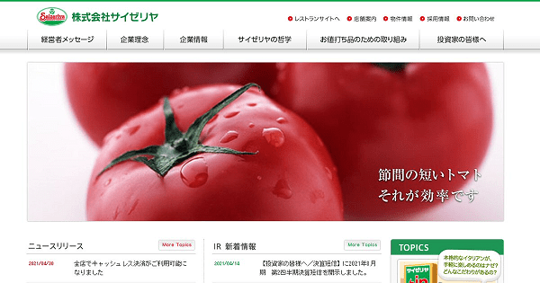 サイゼリヤのニュースリリース