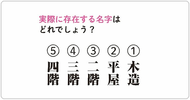 実際に存在する名字はどれでしょう？（1）木造（2）平屋（3）二階（4）三階（5）四階