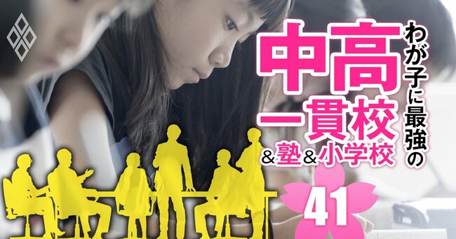 わが子に最強の中高一貫校＆塾＆小学校 2025年入試対応＃41