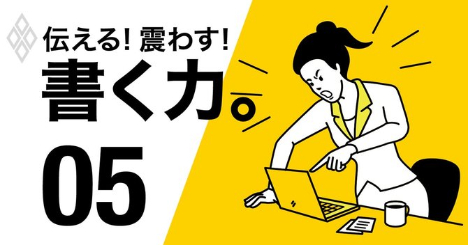 伝える！震わす！書く力。05