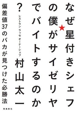『なぜ星付きシェフの僕がサイゼリヤでバイトするのか? 偏差値37のバカが見つけた必勝法』書影