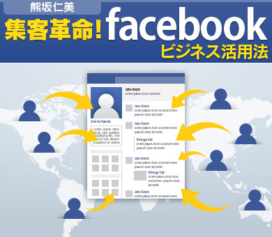 集客革命！Facebookビジネス活用法