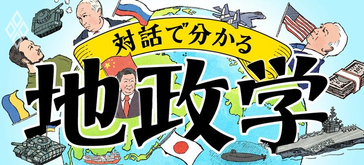 対話で分かる地政学