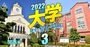 W合格時の最新進学率【関関同立・産近甲龍編】過去5年データ比較で「真の人気序列」判明