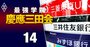 メガバンクにも慶應・三田会の大波襲来！三井住友で次期首脳有力候補に慶應OBが浮上