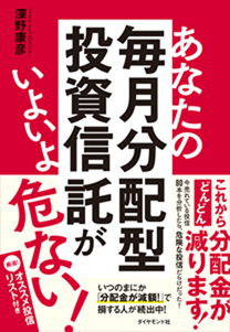 あなたの毎月分配型投資信託がいよいよ危ない!