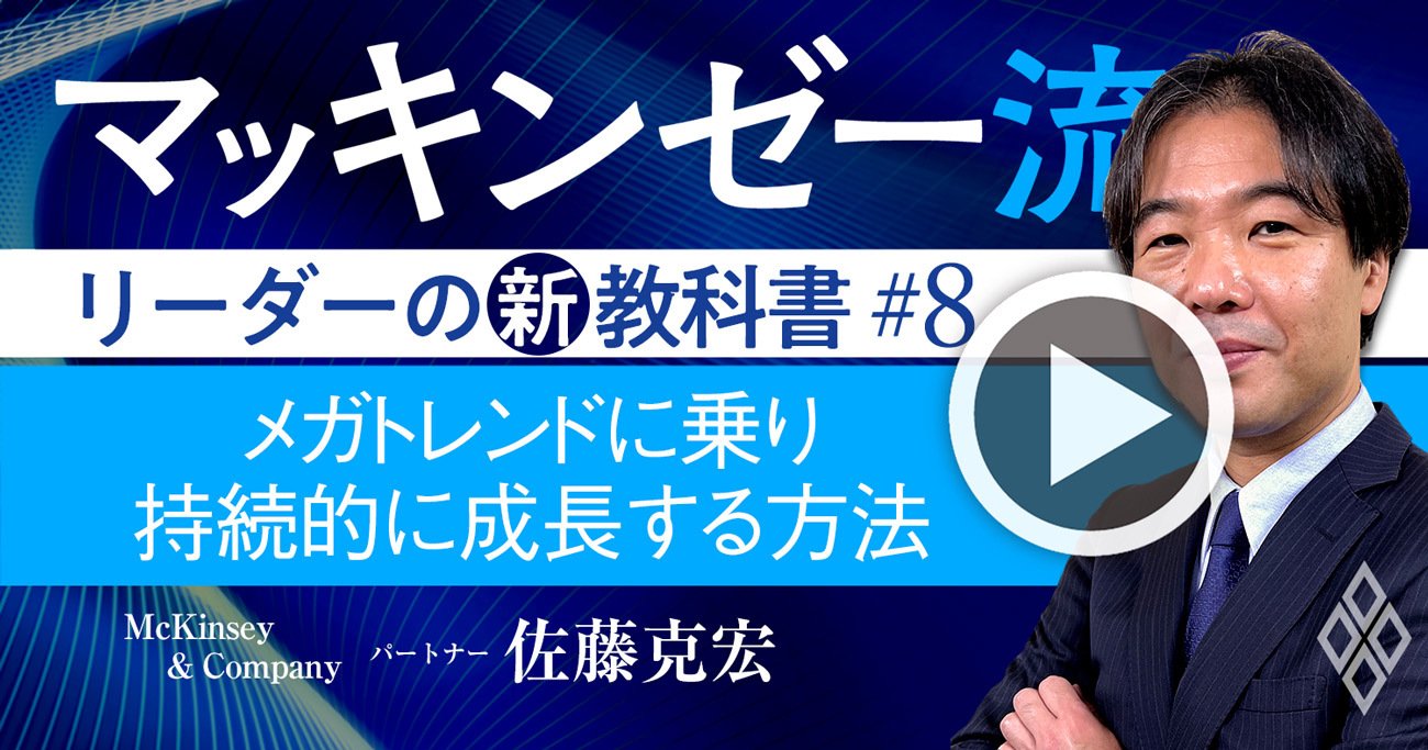 マッキンゼー流！経営にメガトレンドを生かして会社を成長させる「3ステップ」の極意【動画】