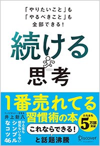 『「やりたいこと」も「やるべきこと」も全部できる！続ける思考』書影