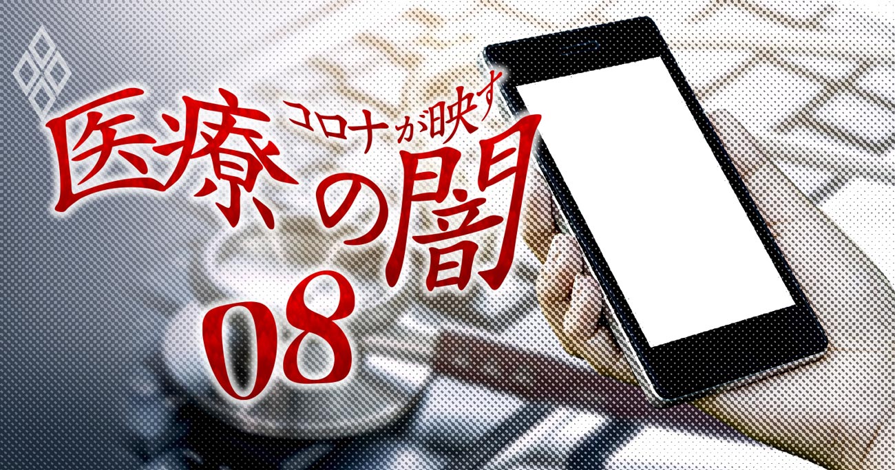 コロナが映す医療の闇#8