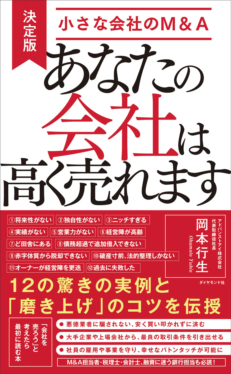 岡本行生著『あなたの会社は高く売れます』