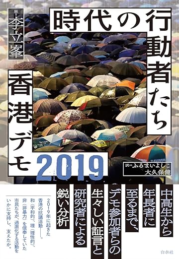 李立峯、ふるまいよしこ他『時代の行動者たち　香港デモ2019』白水社