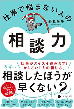 書影『仕事で悩まない人の相談力』(WAVE出版)