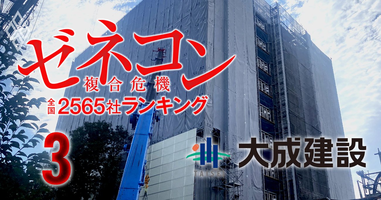 大成建設が「スーパーゼネコン5社」の座から陥落危機!?不祥事連発に ...