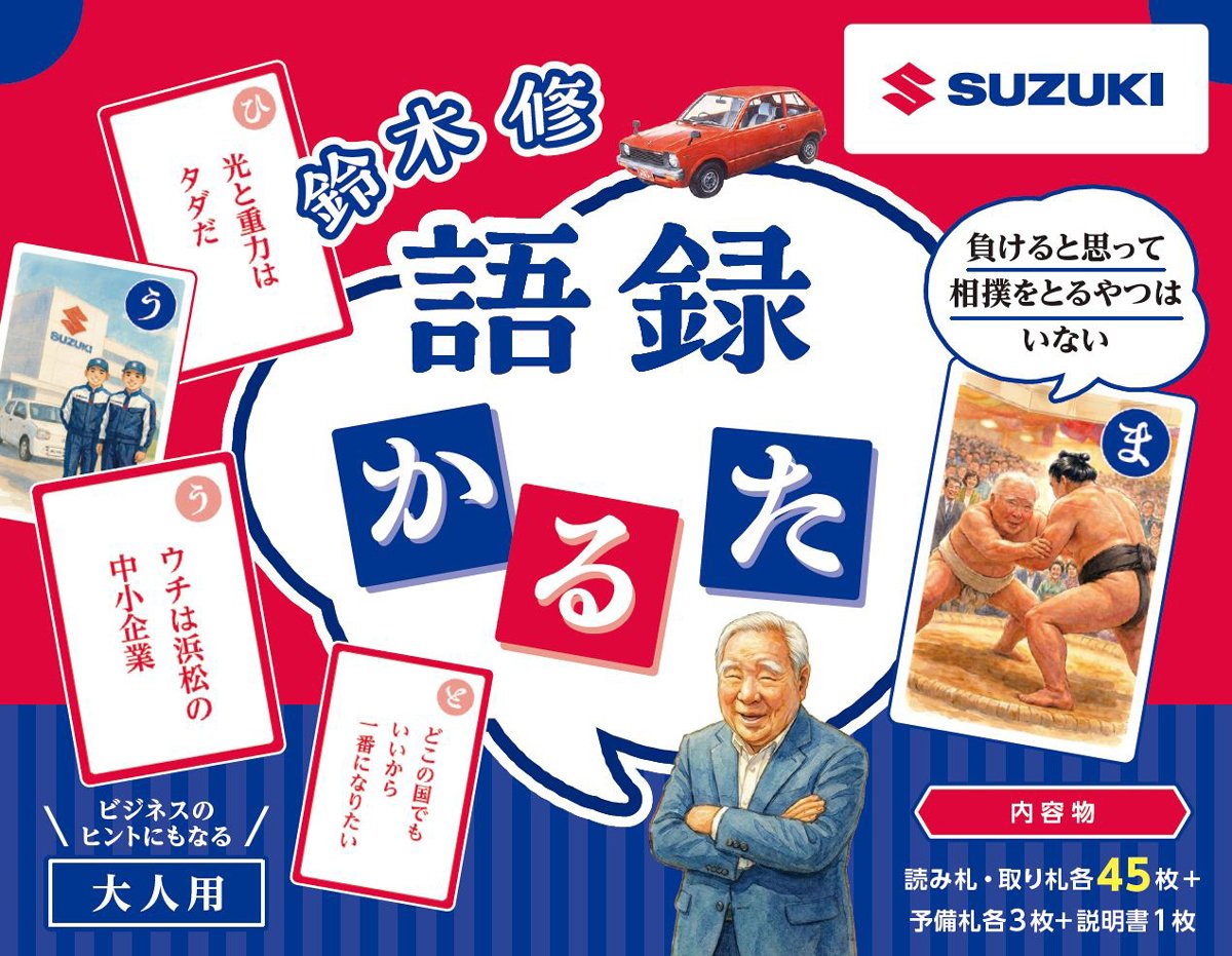 鈴木修 語録かるた 大人用パッケージ
