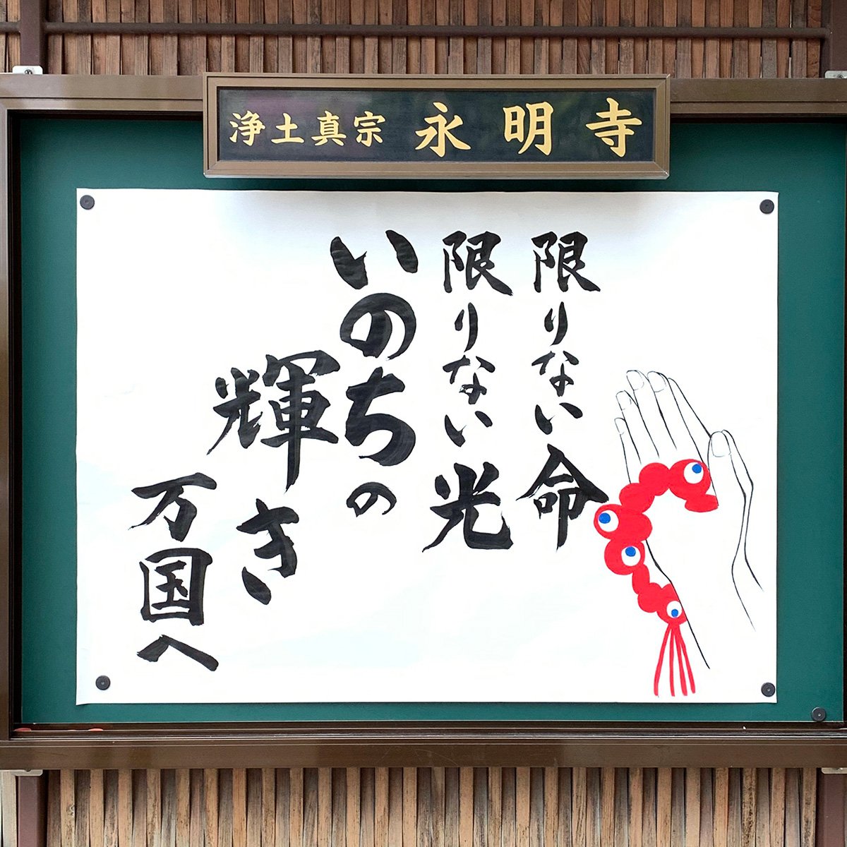 【お寺の掲示板83】コロナの時代に染みる4つの作品