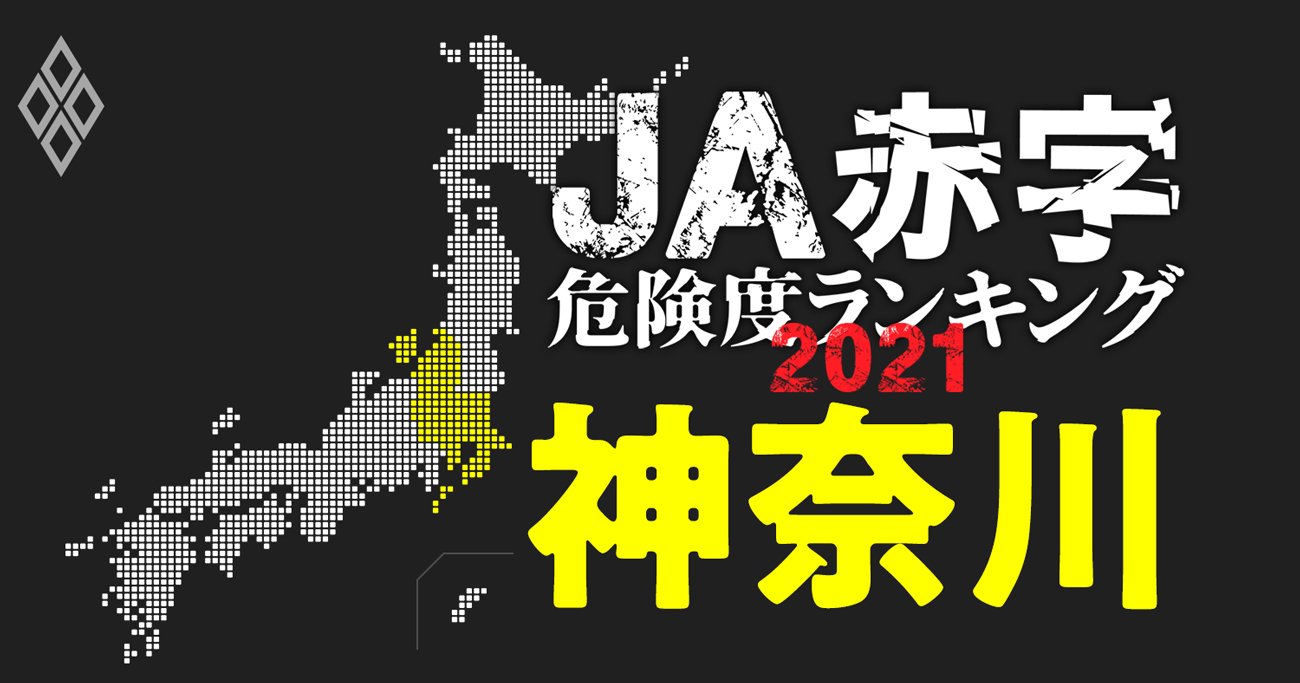 【神奈川】JA赤字危険度ランキング2021、ワースト3農協は10億円以上の減益