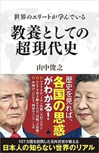 『世界のエリートが学んでいる教養としての超現代史』書影