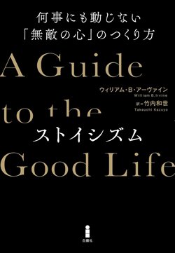 書影『ストイシズム:何事にも動じない「無敵の心」のつくり方』(ウィリアム・B・アーヴァイン著、竹内和世訳、白揚社)