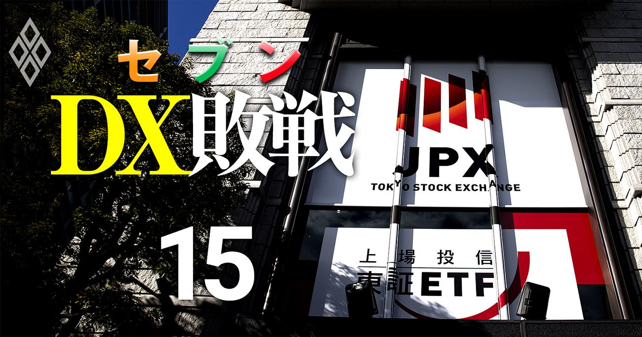 セブン＆アイがDX敗戦でも東証「DX銘柄」に選ばれた不思議、評価委員長は同社の社外取