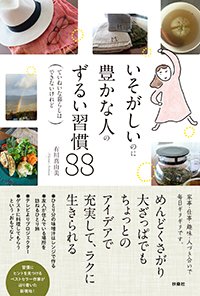 『いそがしいのに豊かな人のずるい習慣88 ていねいな暮らしはできないけれど』