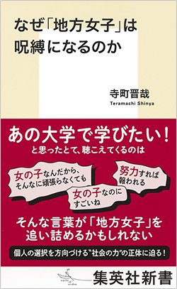 書影『なぜ「地方女子」は呪縛になるのか』（寺町晋哉、集英社新書）