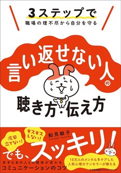 書影『3ステップで職場の理不尽から自分を守る 言い返せない人の聴き方・伝え方』（日本能率協会マネジメントセンター）