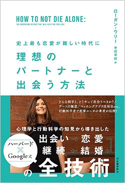 書影『史上最も恋愛が難しい時代に 理想のパートナーと出会う方法』(河出書房新社)