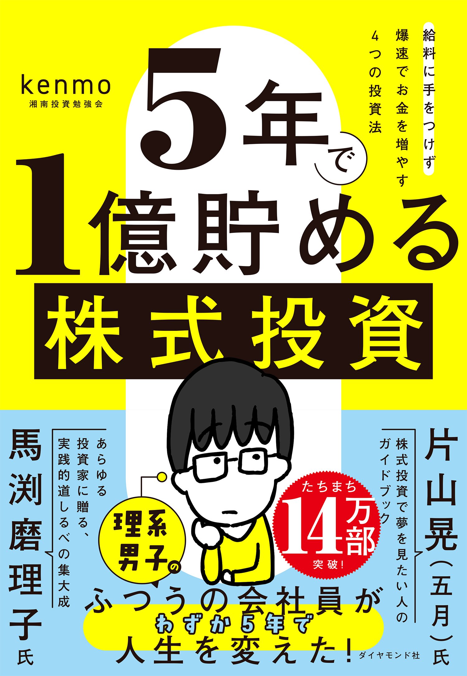 5年で1億貯める株式投資