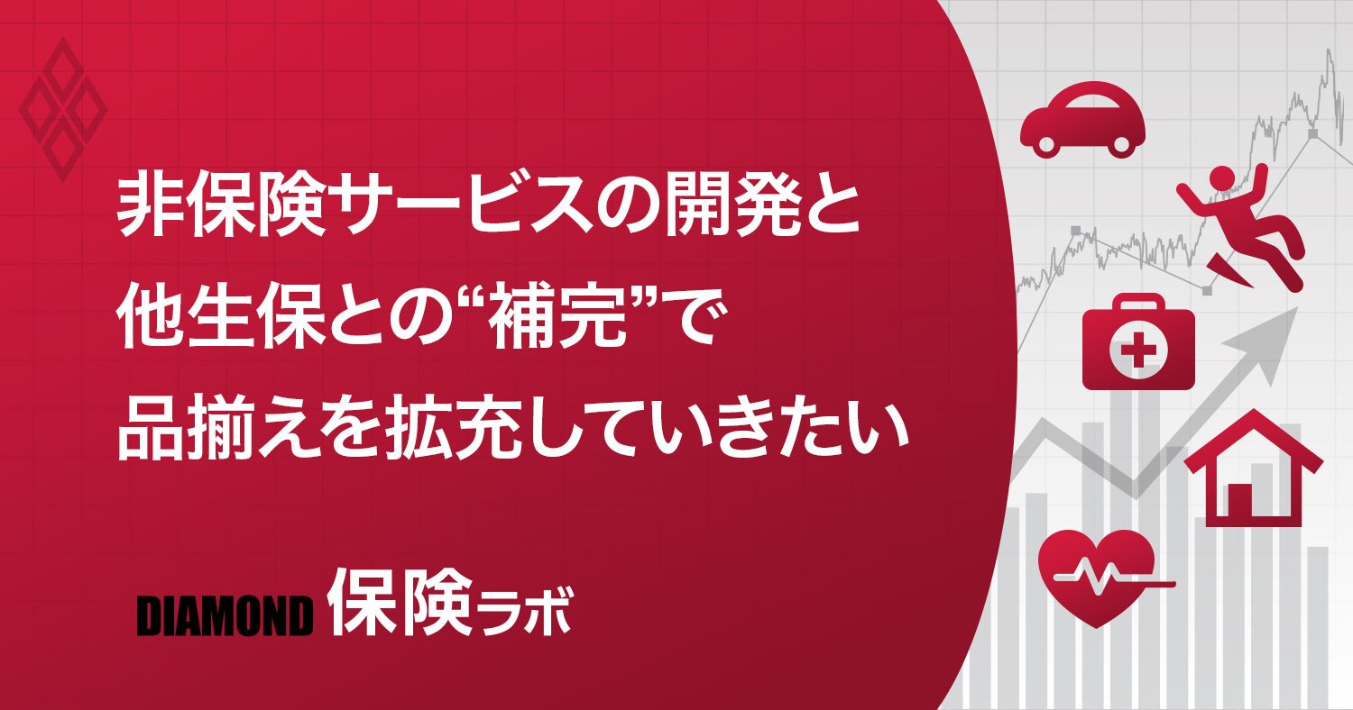 非保険サービスの開発と他生保との補完で品ぞろえを拡充していきたい