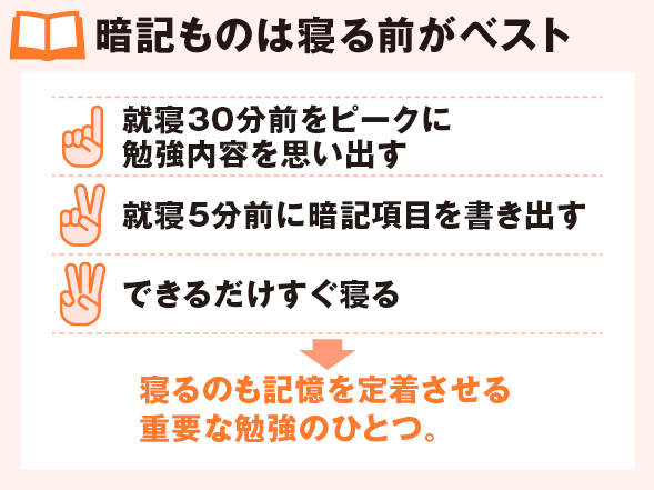 暗記ものは寝る前がベスト
