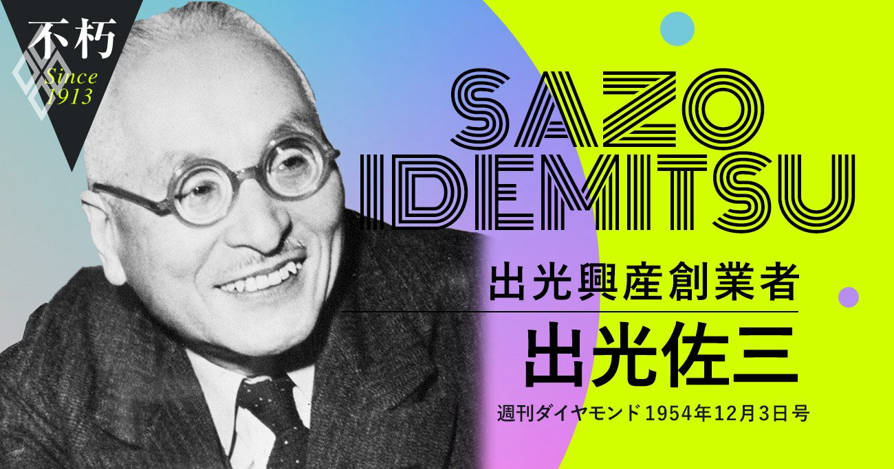 出光佐三、石油メジャーにケンカを売った男が貫いた「人間尊重」経営（上）